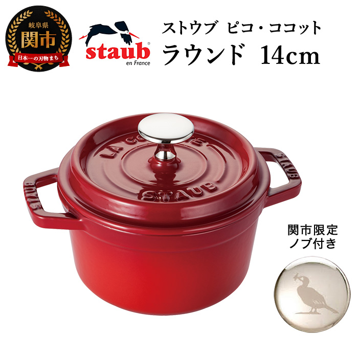 正規取扱店 STAUB ストウブ 鋳物ホーロー鍋 14cm 10cm ラウンド セット