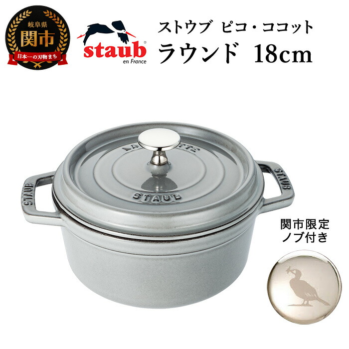ふるさと納税 ストウブ ピコ ココット ラウンド 両手鍋 ラウンド 18cm グレー 鍋 関市オリジナル 最長10か月を目安に配送 H53 01 岐阜県関市staub 鍋 おしゃれ 使いやすい 人気 有名 おすすめ Ih対応 お得 人気 有名 ホーロー鍋 調理器 調理 用品 おいしい 正規品