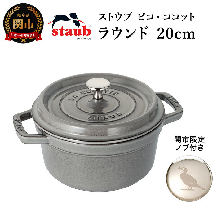 低価格 ピコ ココット ふるさと納税 ストウブ ラウンド グレー 関市オリジナル 最長10か月を目安に配送 H60 18 クラウドファンディング対象 cm Adrm Com Br