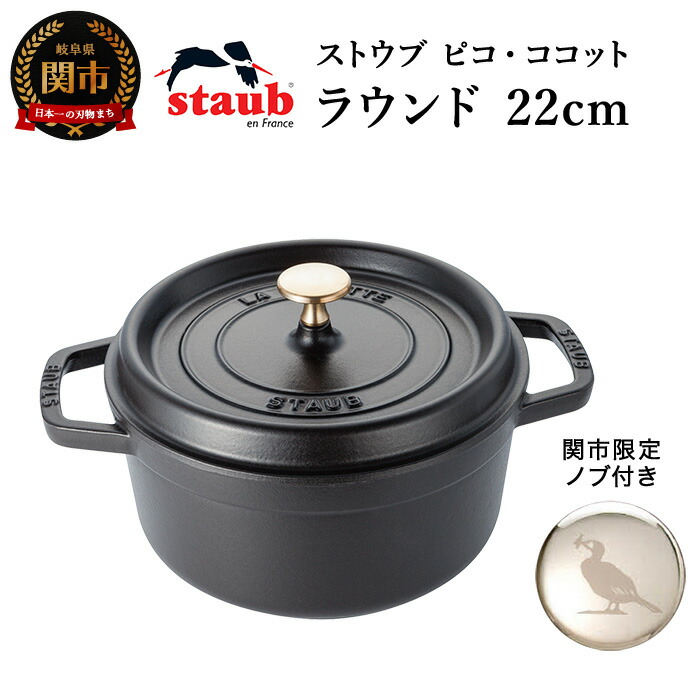 ふるさと納税 ストウブ 両手鍋 ピコ ココット ラウンド 22cm ブラック 関市オリジナル 鍋 ピコ ココット 最長10か月を目安に配送 H65 05 岐阜県関市staub 鍋 おしゃれ 使いやすい 人気 有名 おすすめ Ih対応 お得 人気 有名 ホーロー鍋 調理器 調理用品 おいしい
