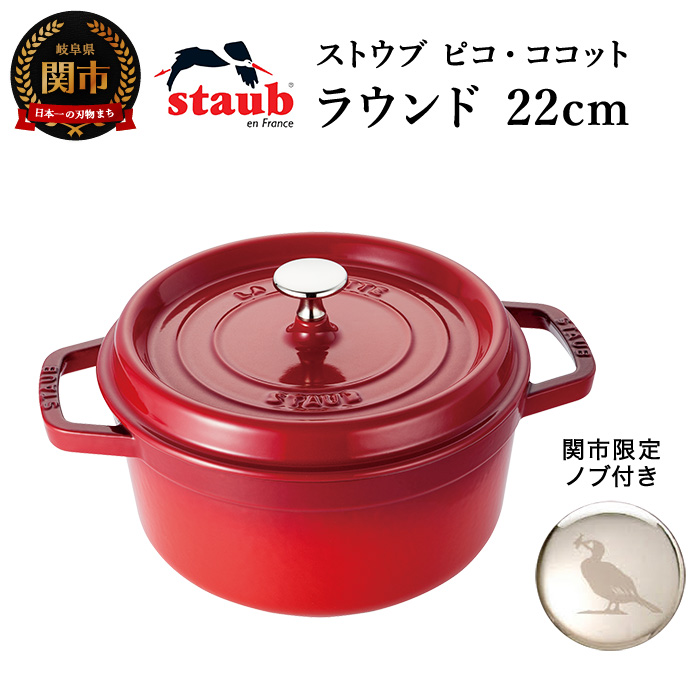 アウトレット☆送料無料】 ストウブ staub ノブ 鍋 ココット econet.bi