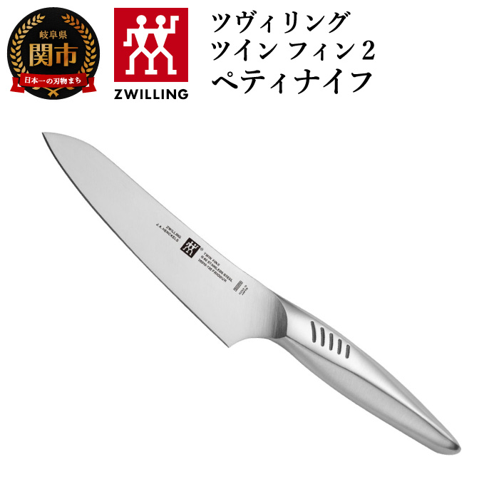 楽天市場】【ふるさと納税】Zwilling ツヴィリング 「 ツイン