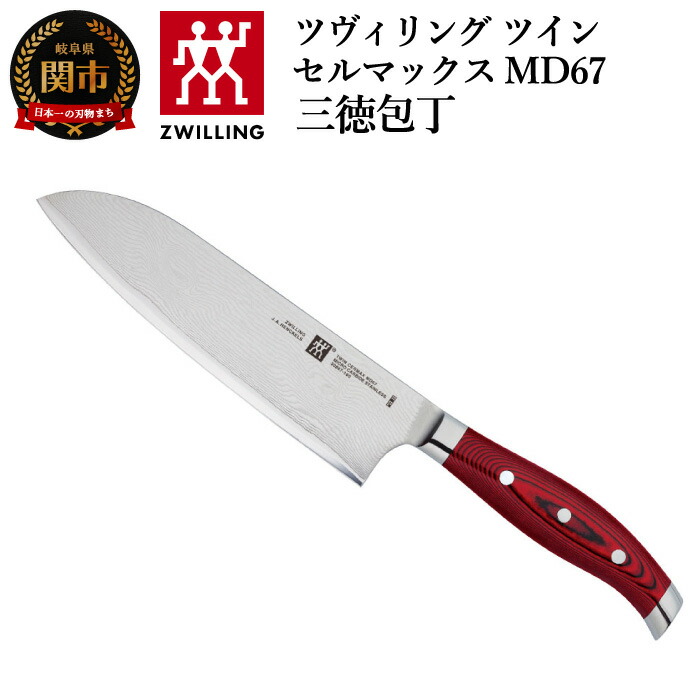 楽天市場】【ふるさと納税】Zwilling ツヴィリング ツイン セルマックス MD67 ナイフブロックセット(三徳包丁180mm/シェフナイフ200mm/ペティナイフ130mm)  日本製 包丁 セット ナイフ ダマスカス 万能包丁 牛刀包丁 果物 小さめ 包丁スタンド MC66 安全 肉 魚 野菜 高級 ...