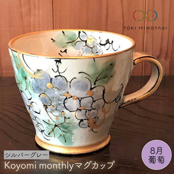 ふるさと納税 美濃焼 Koyomi Monthlyマグ シルバーグレイグレイ 8月 葡萄 西武製陶ポイント Toki Minoyaki犒う威儀 Mba032 Nenewsroom Com