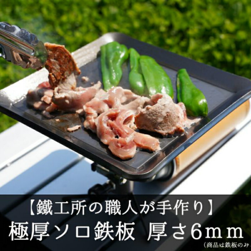 手作り ふるさと納税 バーベキュー ソロキャンプ 厚さ6ｍｍ Camping バーベキュー Camping 焼肉などに Q039 岐阜県飛騨市鐵工所 Outdoor フライパン バーベキュー アウトドア Azumoa Outdoor 極厚ソロ鉄板 Ss400ソロ型 焼肉 キャンプ アウトドア