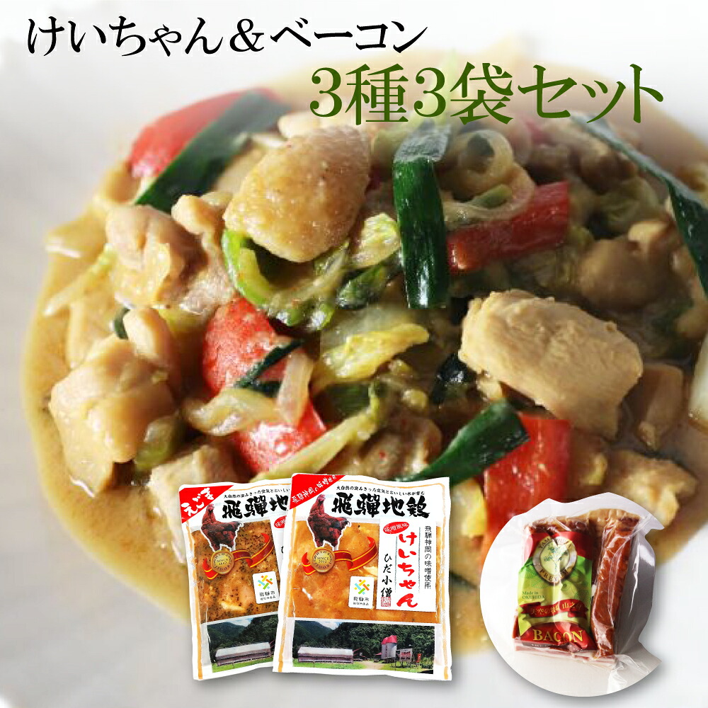 【ふるさと納税】飛騨神岡名物 肉3種セット 鶏ちゃん２種＆ベーコン 3種3袋 けいちゃん 地鶏 えごま 味噌 山之村牧場 味付き 肉 味付け肉 セット 神岡 飛騨[Q051]《hida0307》｜岐阜県飛騨市