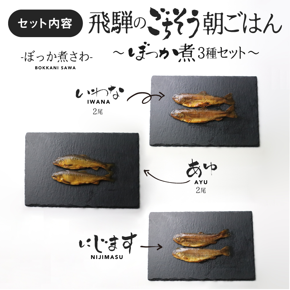 ふるさと納税 川魚甘み煮 3類 食べ比べ揃え 穀のお供 お手持部分 ぼっか煮 さわ 飛騨のごちそう 鮎 惣菜 お中元 賜り物 Q096 Cannes Encheres Com