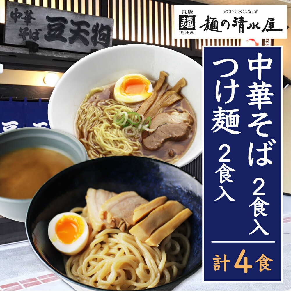 楽天市場】【ふるさと納税】飛騨高山有名店「豆天狗」の本格中華そば ２食 メンマ チャーシュー スープ付き ラーメン 麺の清水屋[Q1131]5000円  5千円 : 岐阜県飛騨市