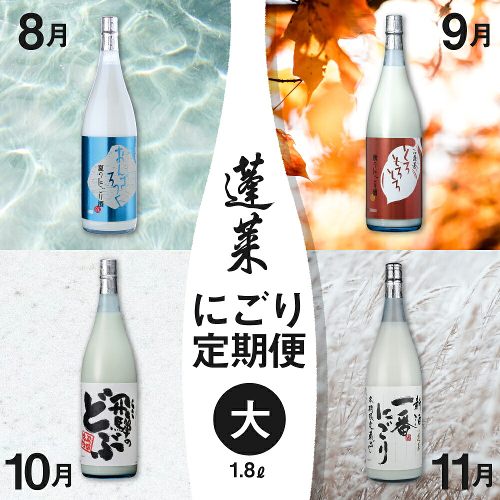 【ふるさと納税】《先行予約》期間限定 蓬莱にごり酒 4回 定期便 お楽しみ 1800ml 飛騨のにごり酒 どぶろく 一升 8月より発送 [Q1606]《hida0307》 どやな飛騨市