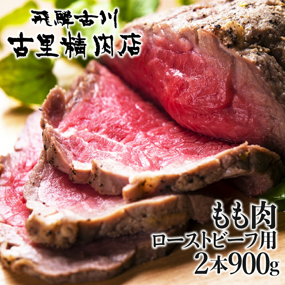 【ふるさと納税】飛騨牛最高級5等級 もも肉 ローストビーフ用2本 計900g 肉 a5 A5 熨斗掛け 飛騨市推奨特産品 飛騨牛 和牛 肉 牛肉 クリスマス 年末 祝 お祝い 岐阜県 飛騨市 [E0030]｜岐阜県飛騨市