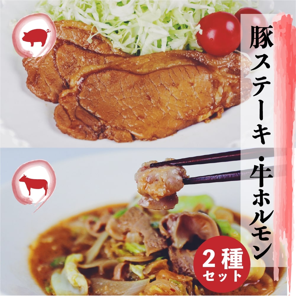 【ふるさと納税】飛騨神岡名物 味付き飛騨旨豚 味付き牛ホルモン 牛と豚セット 神岡 飛騨 ホルモン ステーキ モツ ひだ小僧 [Q177]｜岐阜県飛騨市