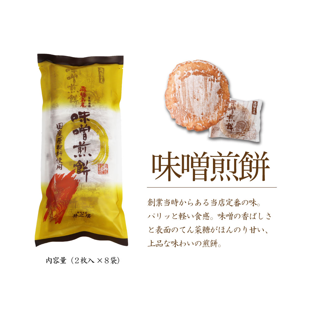 お菓子 煎餅 せんべい せんべい せんべい 米菓 その他 お土産 和菓子 こだわりの国産原材料と自家製味噌を使った手作り味噌煎餅 味噌煎餅 生しょうが入り味噌煎餅 お持たせや手土産に喜ばれるセット 自家用おやつにも Q722 岐阜県飛騨市 井之廣製菓舗 計10袋 おみやげ