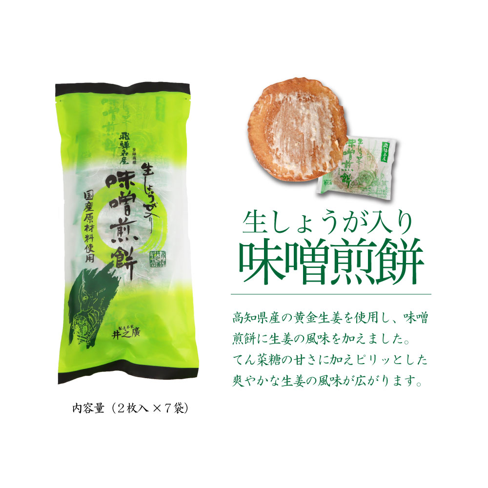 お菓子 煎餅 せんべい せんべい せんべい 米菓 その他 お土産 和菓子 こだわりの国産原材料と自家製味噌を使った手作り味噌煎餅 味噌煎餅 生しょうが入り味噌煎餅 お持たせや手土産に喜ばれるセット 自家用おやつにも Q722 岐阜県飛騨市 井之廣製菓舗 計10袋 おみやげ