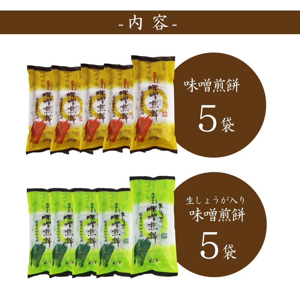 ふるさと納税 こだわりの国産原材料と自家製味噌を使った手作り味噌煎餅 味噌煎餅 生しょうが入り味噌煎餅 計10袋 お持たせや手土産に喜ばれるセット 自家用おやつにも Q722 Zaviaerp Com