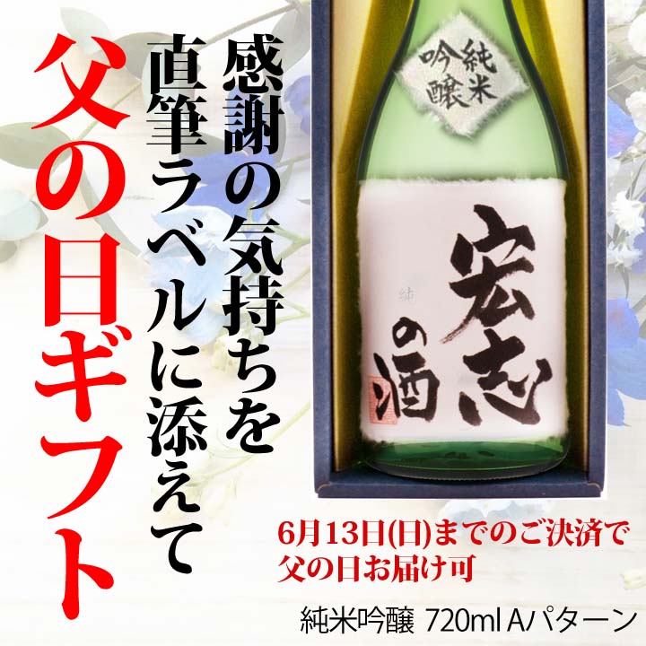 ふるさと納税 クリエーターの日曜差し上物 父の日 名入れ 日本アルコール 純米吟醸 白色真弓 グローブに一つだけの礼の表示酒 名入れ スーベニア A0081 Cannes Encheres Com