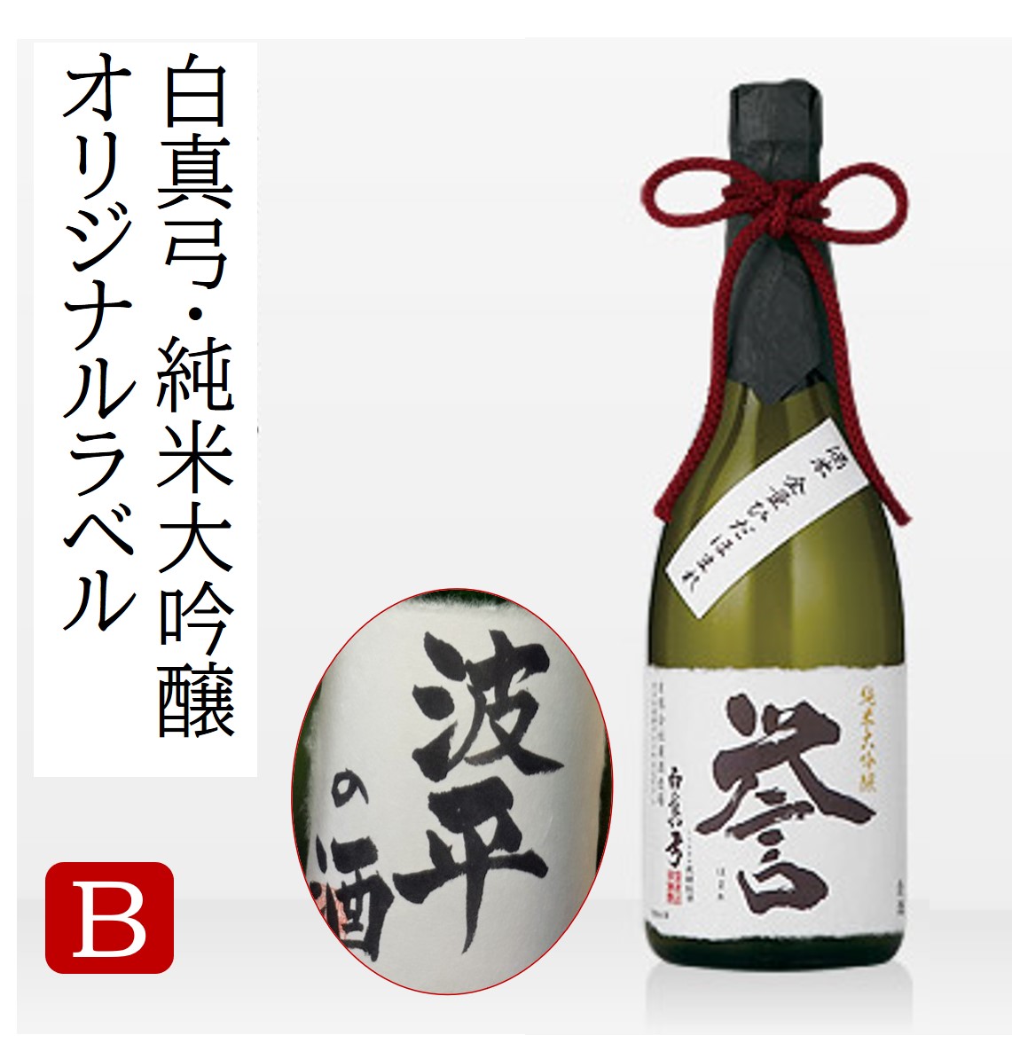 激安本物 名入れ 日本酒 純米大吟醸 白真弓 誉 オリジナルラベル酒b 敬老の日 還暦 お誕生日などに B0235 ブランド雑貨総合 Diocesekabgayi Org