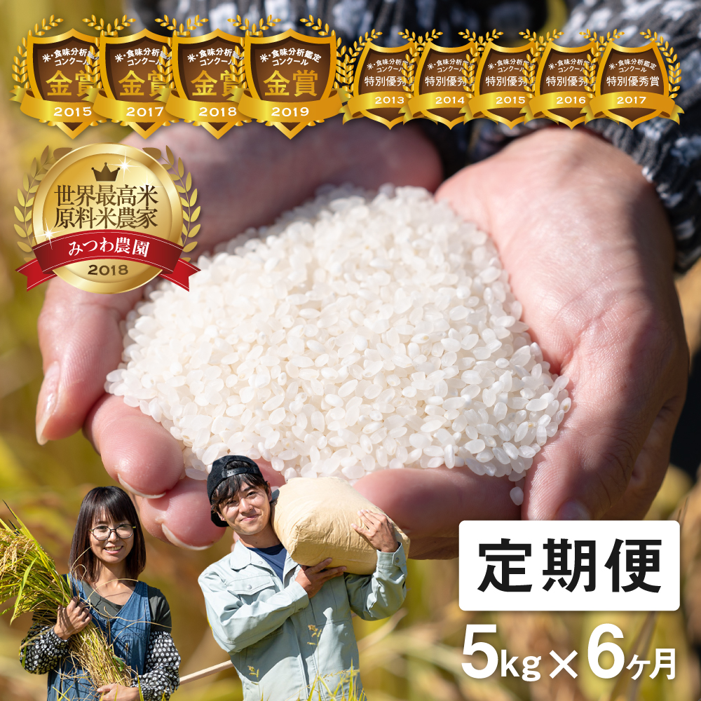 楽天市場 ふるさと納税 定期便 令和2年産 米 こしひかり 金賞農家の飛騨産コシヒカリ 5kg 6ヶ月 30kg みつわ農園 E0041 岐阜県飛騨市