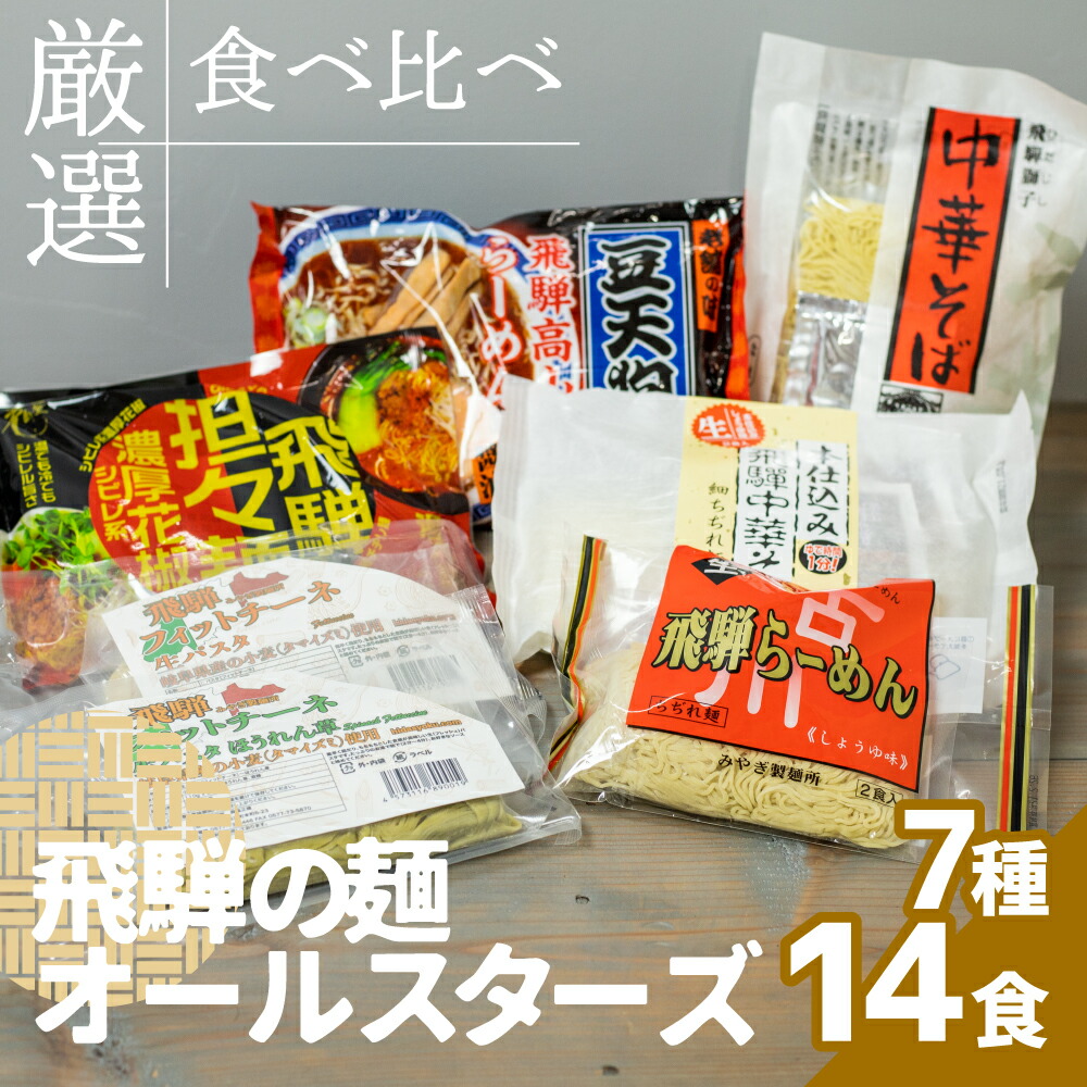 素敵でユニークな 飛騨の麺 オールスターズ 7種14食入り 生パスタ ほうれん草パスタ 飛騨ラーメン 中華そば のし対応 Q648 10000円  1万円 fucoa.cl