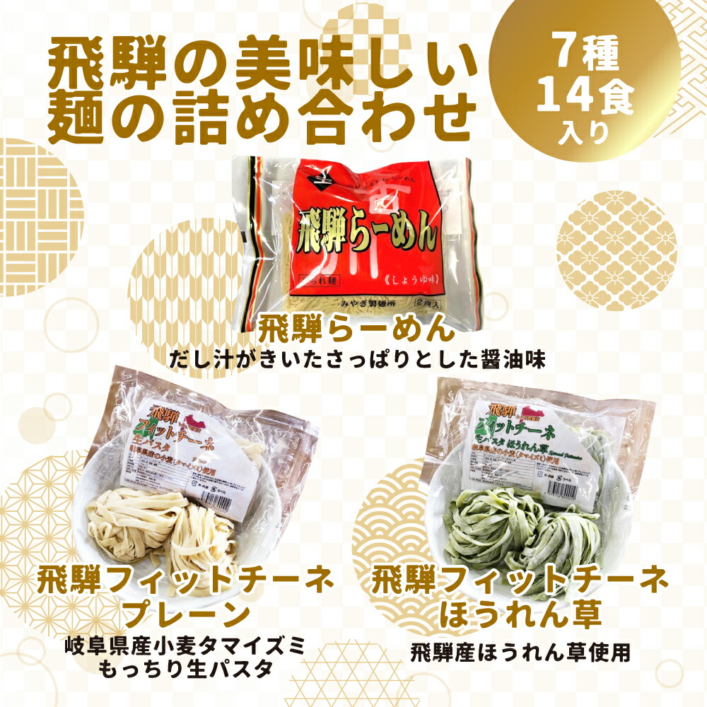 素敵でユニークな 飛騨の麺 オールスターズ 7種14食入り 生パスタ ほうれん草パスタ 飛騨ラーメン 中華そば のし対応 Q648 10000円  1万円 fucoa.cl