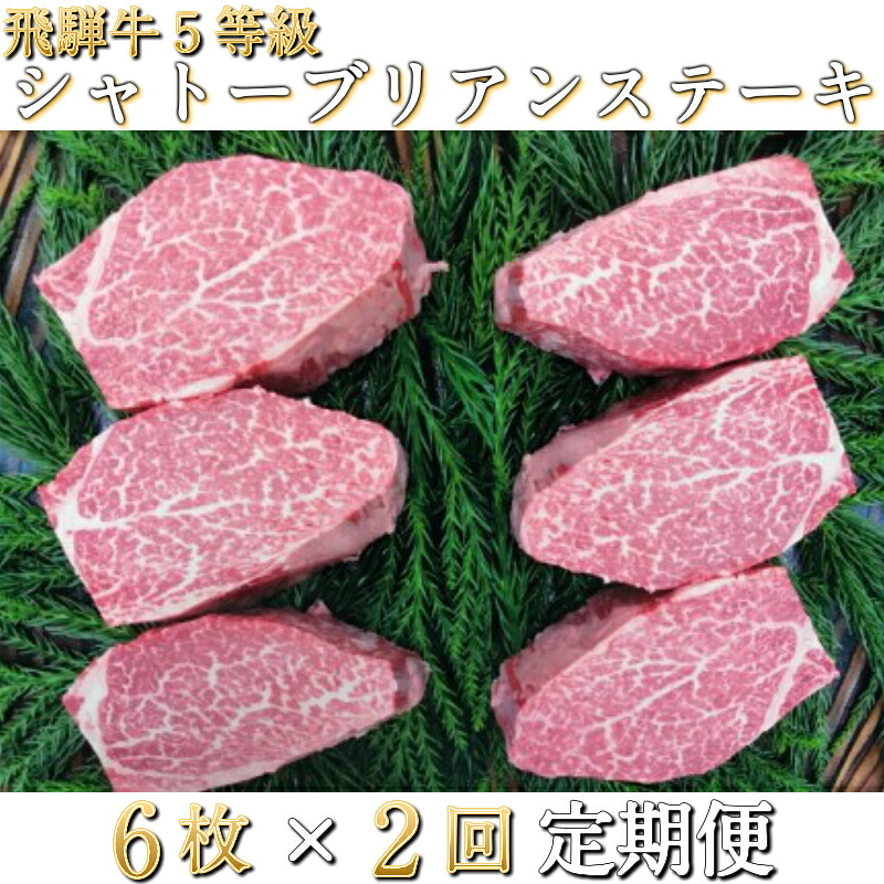 【ふるさと納税】飛騨牛 定期便 シャトーブリアンステーキ 5等級 2回お届け 飛騨市推奨特産品 古里精肉店謹製 肉 和牛 定期便 お楽しみ[N0002] どやな飛騨市｜岐阜県飛騨市