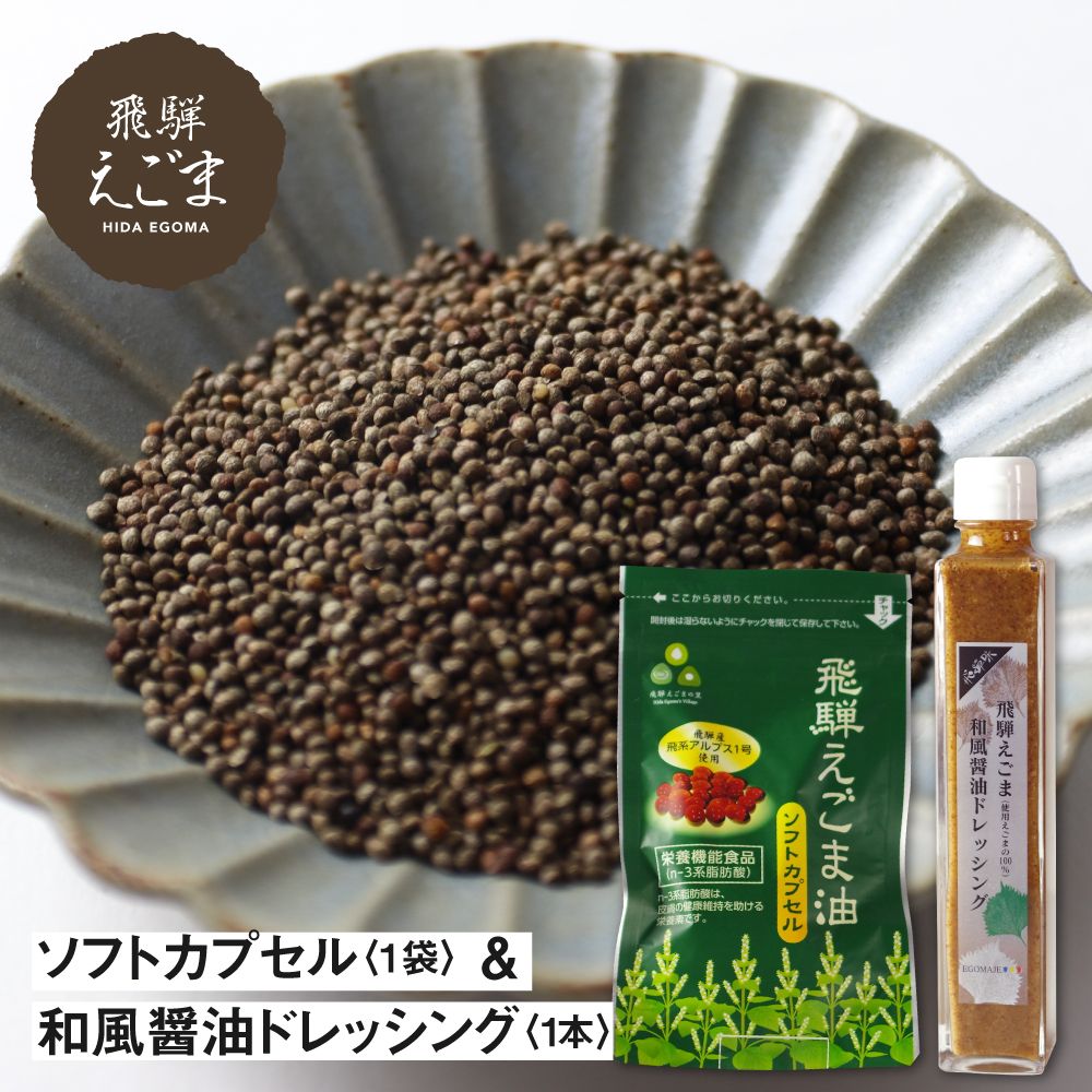 【ふるさと納税】飛騨えごまソフトカプセル・飛騨えごま和風ドレッシング［B0044pi］15000円｜岐阜県飛騨市
