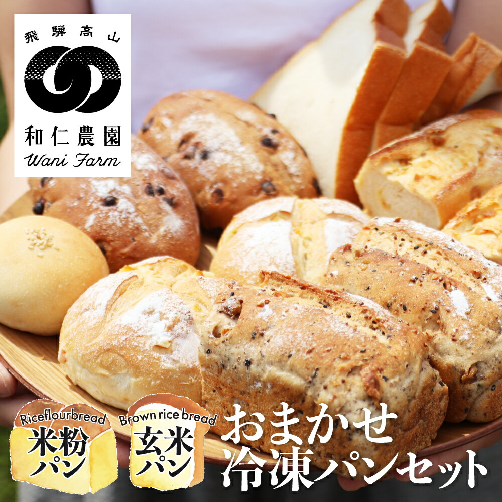 【ふるさと納税】お米の甘味がギュッと詰まったおまかせ冷凍パン コシヒカリ 黄金の煌き 和仁農園 季節の冷凍パン 8～10個 米粉 玄米粉 [Q268xpi] 15000円
