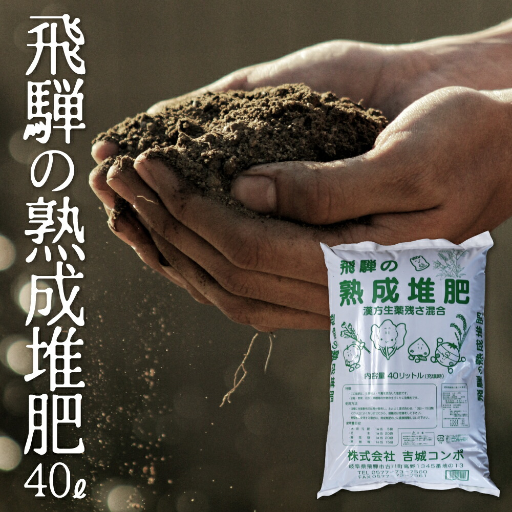 楽天市場 ふるさと納税 飛騨の熟成堆肥 吉城コンポ 家庭菜園 花 野菜 米 土作り Q238 岐阜県飛騨市