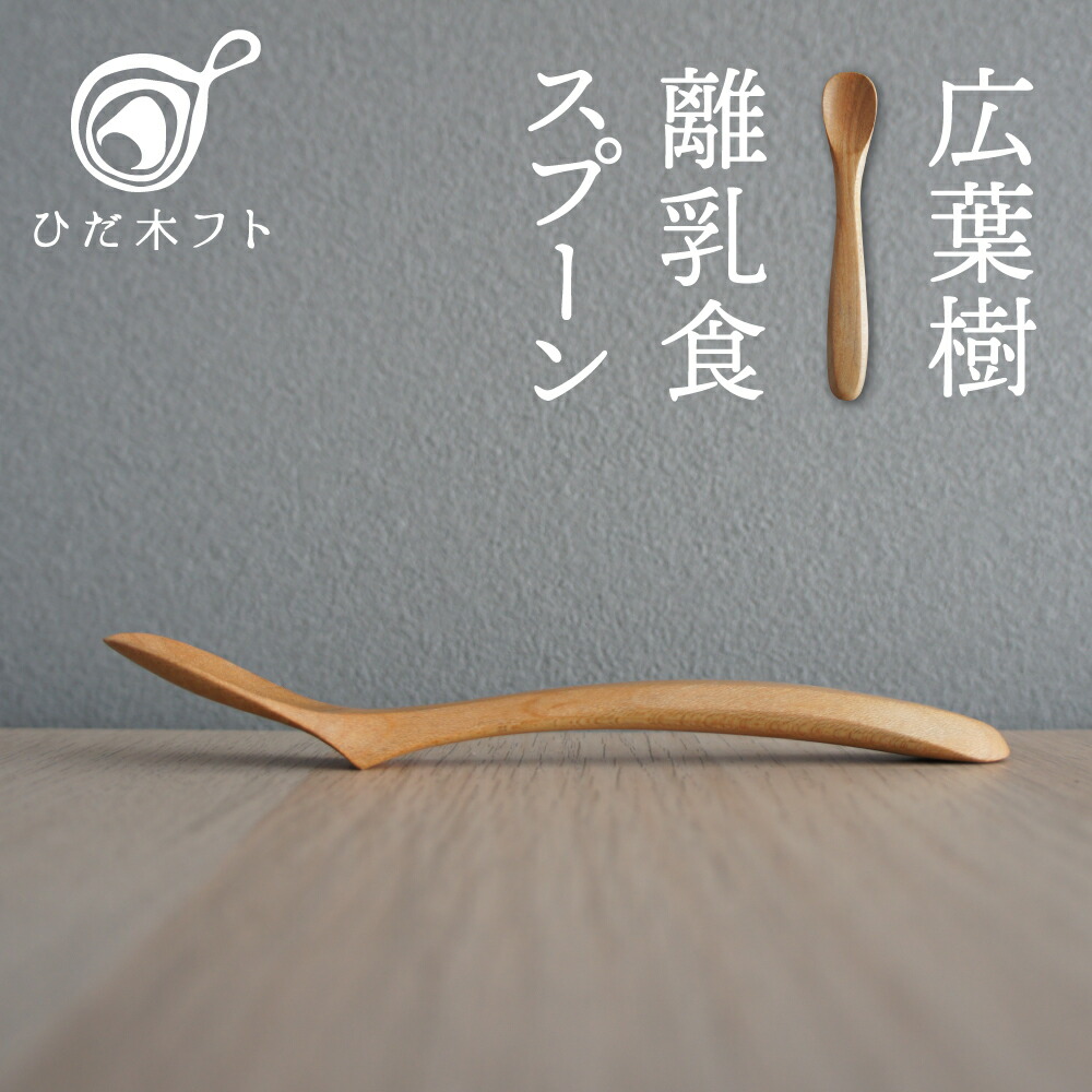 ふるさと納税 飛騨の広葉樹から生まれた木製の離乳食スプーン スプーン 赤ちゃん 幼児 スプーン 赤ちゃん スプーン ひだ木フト Q385 岐阜県飛騨市 赤ちゃんとの離乳食タイムが楽しくなるスプーン ふるさと納税 飛騨の広葉樹から生まれた木製の離乳食スプーン スプーン 赤ちゃん 幼児 スプーン 赤ちゃん スプーン ひだ木フト Q385 岐阜県飛騨市 赤ちゃんとの離乳食タイムが楽しくなるスプーン