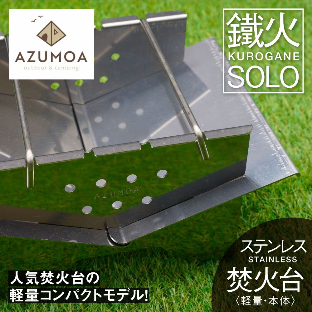 【ふるさと納税】＜8月から寄附額改定＞＼収納・持ち運び楽々／【AZUMOA -outdoor & camping-】(A5) 鐵火‐Kurogane‐改(クロガネ)ステンレス焚火台 / キャンプ アウトドア コンパクト スタンド ソロ 折り畳み バーベキュー コンロ 軽量 グリル 組み立て式 BBQ [Q1708x]｜岐阜県飛騨市