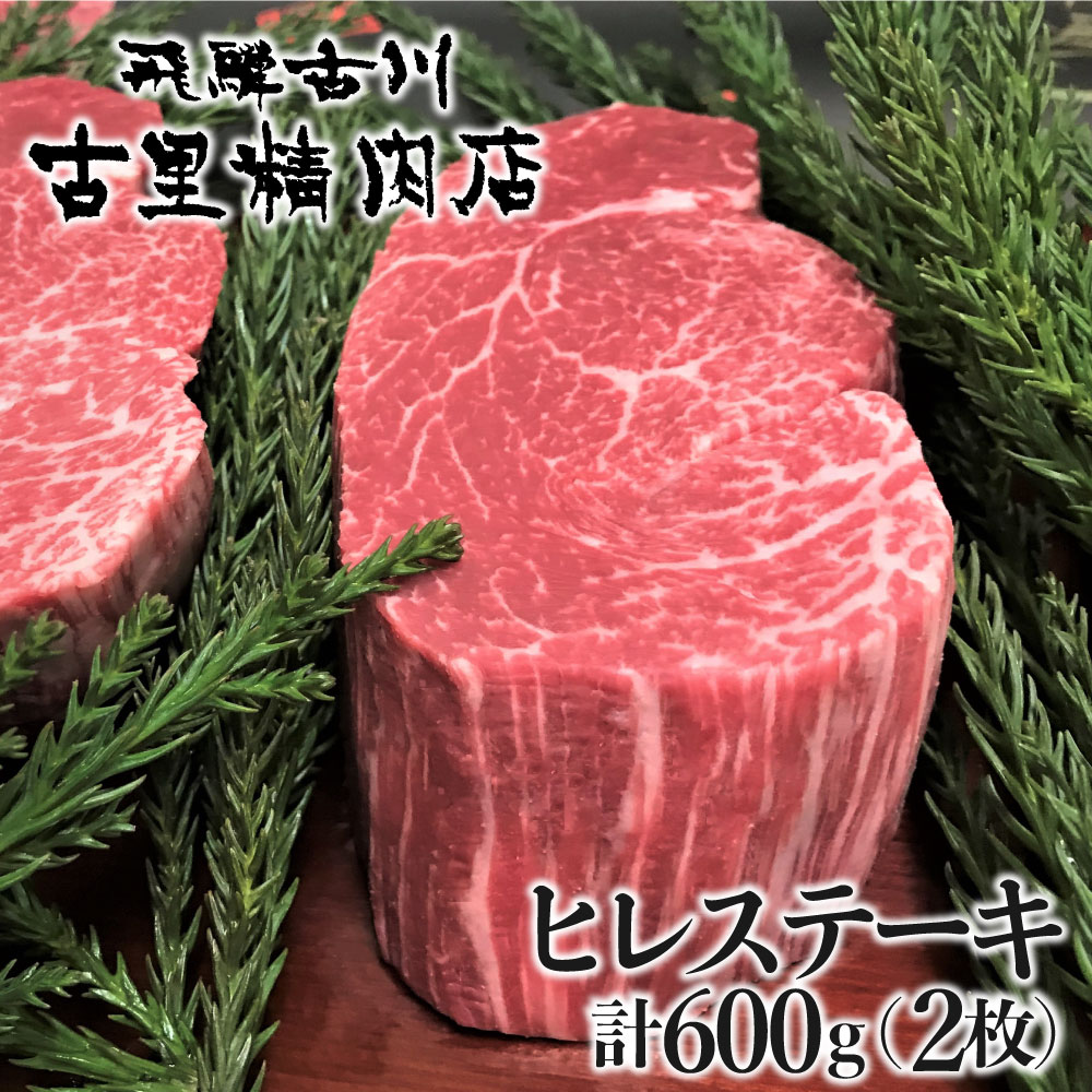 【ふるさと納税】飛騨牛 5等級 ヒレ肉 (テート) ヒレステーキ 厚さ3cm以上 2枚 計600g 牛肉 肉 A5 和牛 ヒレ フィレ 希少部位 厚切り ステーキ 焼肉 BBQ ギフト 贈答 贈り物 古里精肉店[Q552]