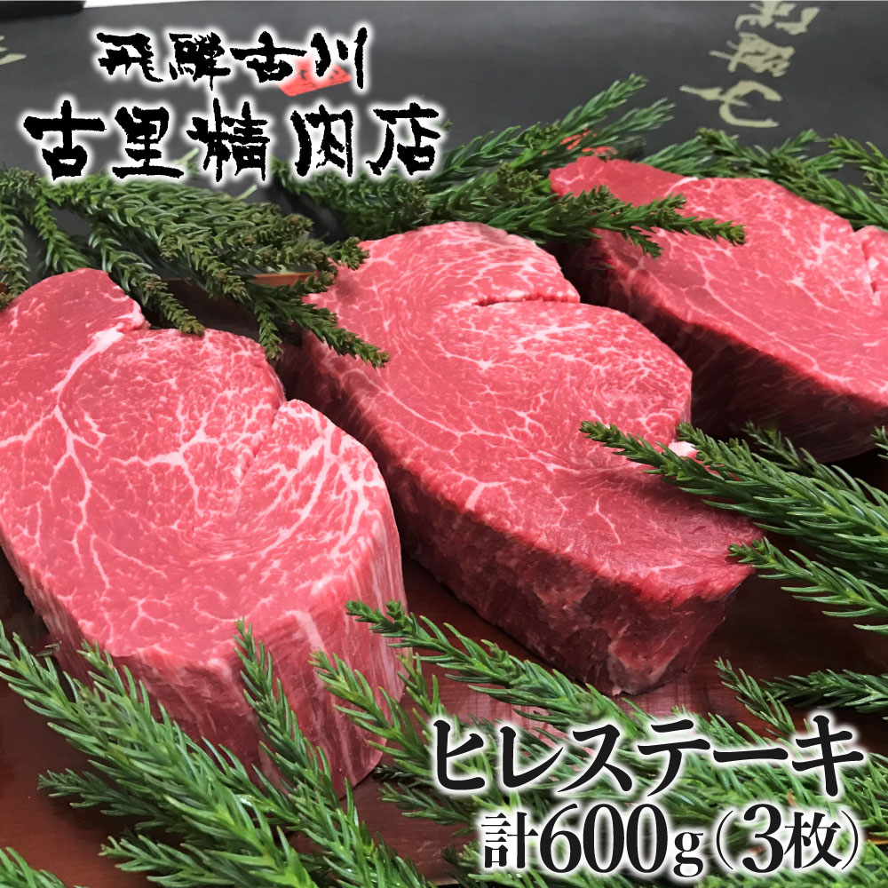 限定価格セール 楽天市場 ふるさと納税 飛騨牛 5等級 ヒレ肉 ヒレステーキ 厚さ3cm以上 3枚で600g 希少 qにも 古里精肉店 Q553 岐阜県飛騨市 手数料安い Www Lexusoman Com