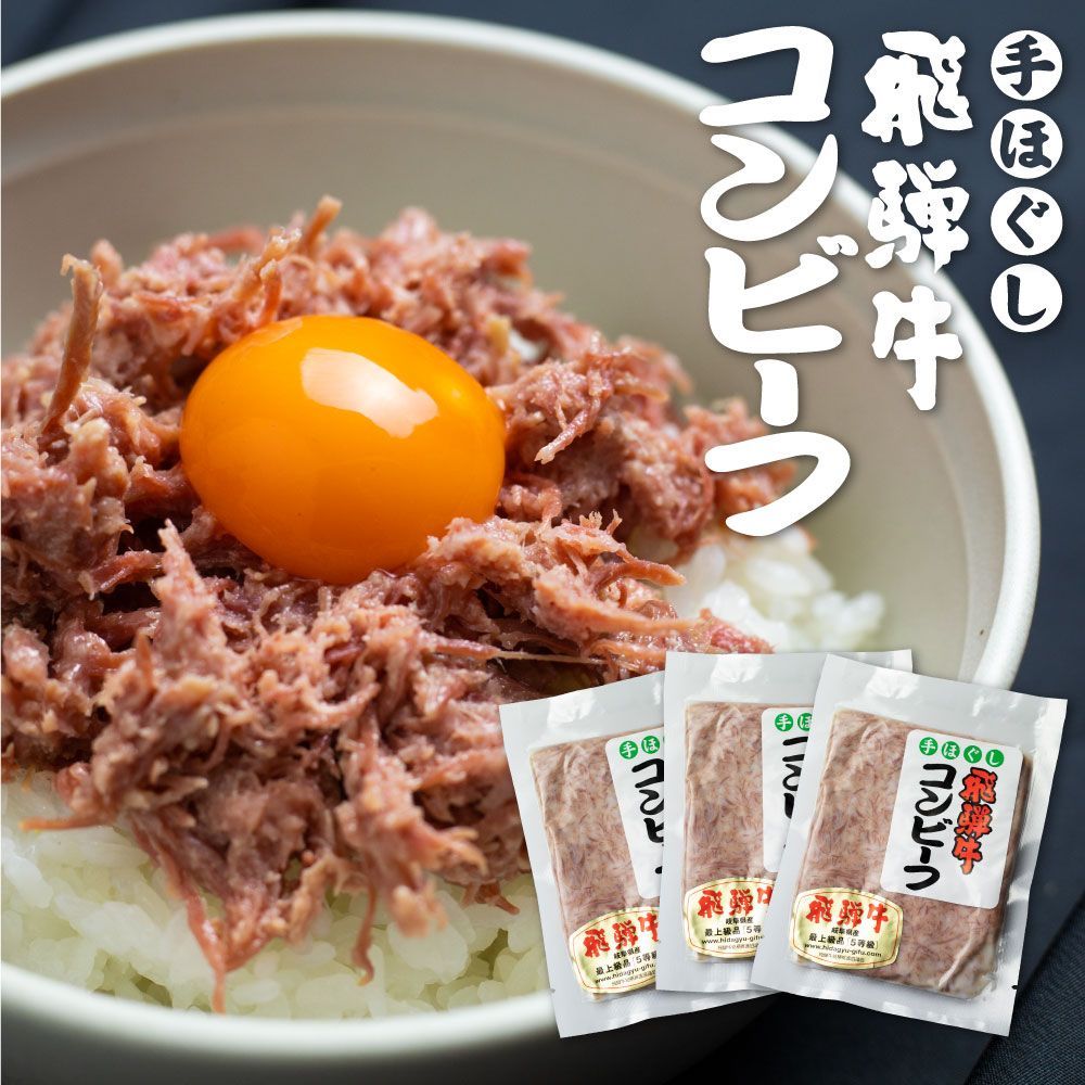 【ふるさと納税】飛騨牛 コンビーフ 3個セット 肉の沖村 ご飯のお供 5等級使用[Q586] 17,040円
