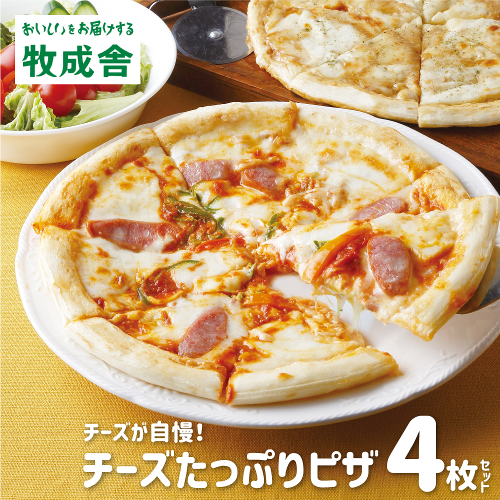 チーズたっぷりピザ4枚セット 冷凍 洋風トマト 直径24cm 4枚 円