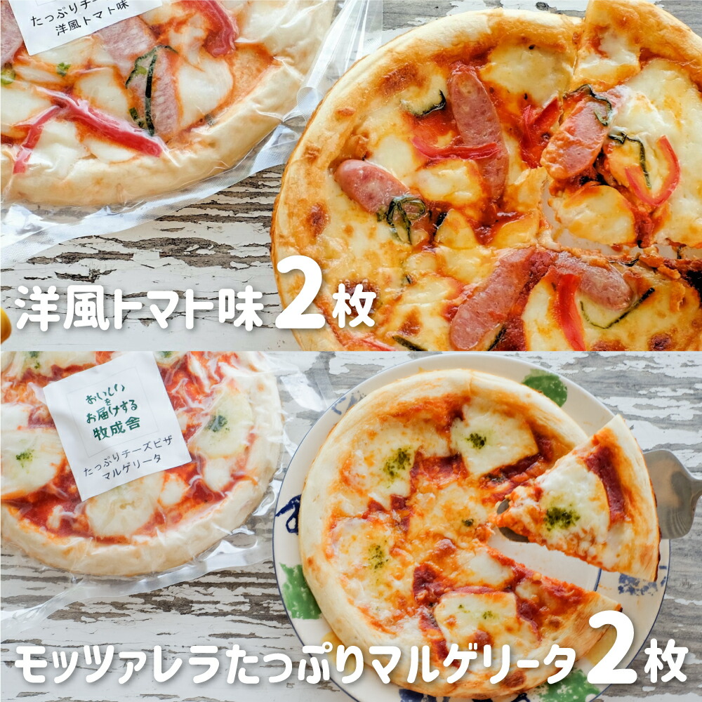 チーズたっぷりピザ4枚セット 冷凍 円 Q615 マルゲリータ モッツァレラチーズ 洋風トマト 牧成舎 直径24cm 4枚 半額 洋風トマト