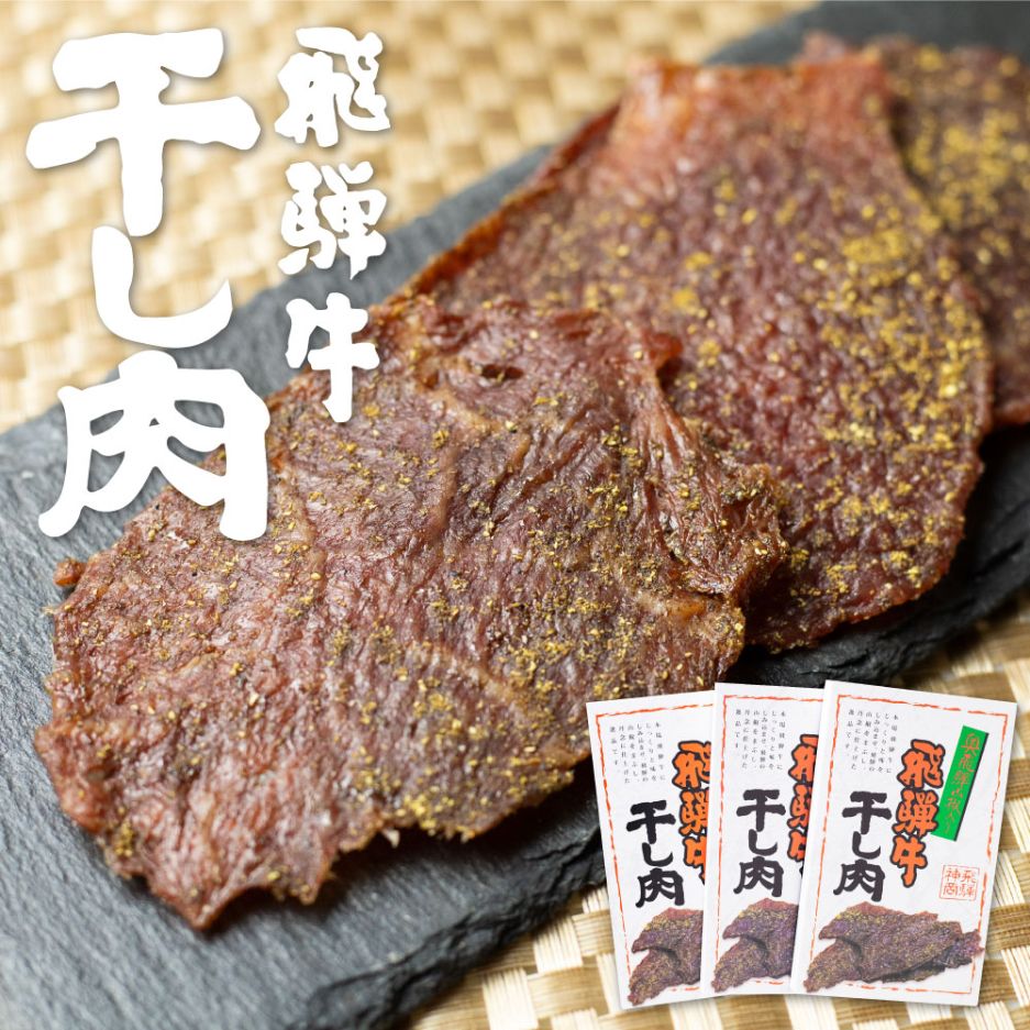 ふるさと納税 飛騨牛 乾肉 飛騨牛 獣肉の沖村 山椒勘定 お取り所 ビーフジャーキー Q617 Arsn Sn