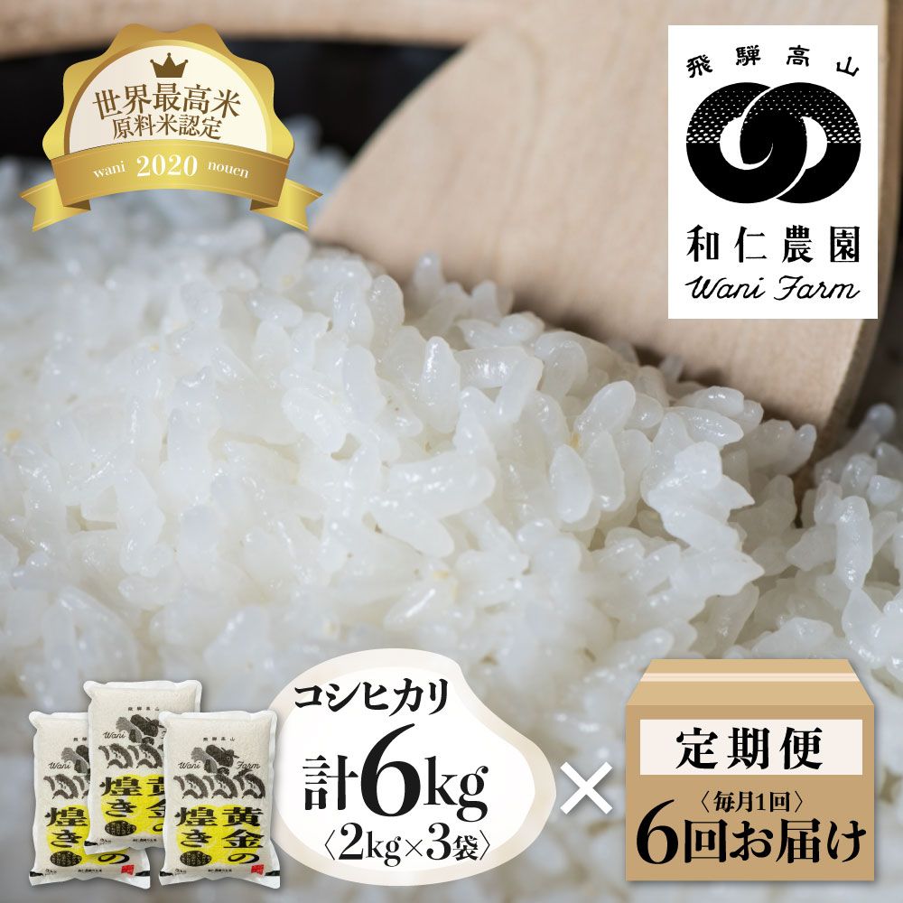 最適な価格 定期便 コシヒカリ 黄金の煌き 2kg 3 計6kg 6回お届け こしひかり 白米 玄米対応可能 和仁農園 金賞受賞 Q619 W 激安ブランド Sinagoga Co Rs