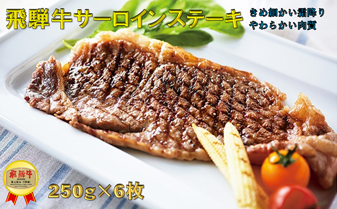 日本産 等級以上 飛騨牛サーロインステーキ 250g 6枚 サーロイン お肉 牛肉 ステーキ お届け 12月16日 1月10日は出荷出来ませんのでご注意下さい 岐阜県池田町 送料無料 Cedeba Com Ar