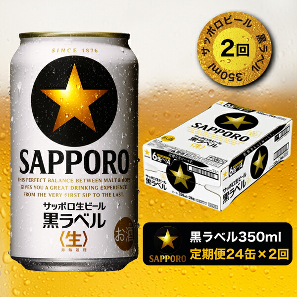 ビール サッポロ 黒ラベル サッポロビール 焼津 黒ラベルビール 350ml×1箱 24缶 T0002-1502 新商品