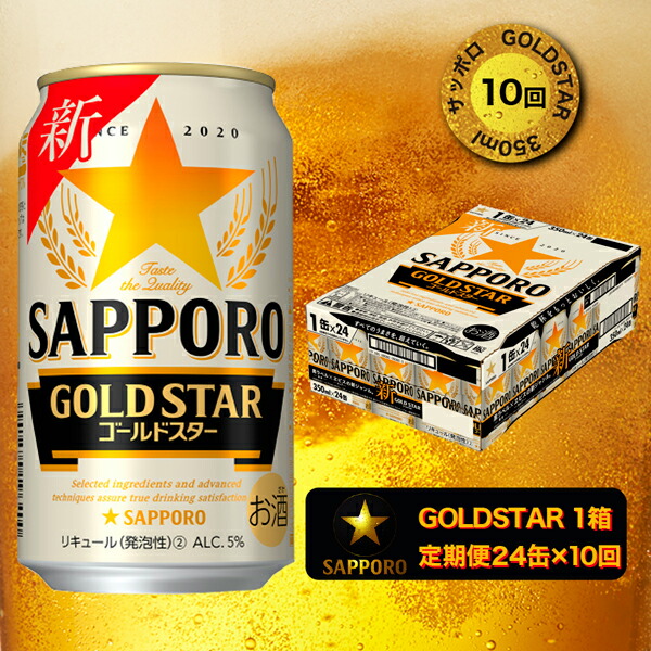 ビール sapporo サッポロビール 焼津 ゴールドスター350ml×1箱(24缶) T0003-1010