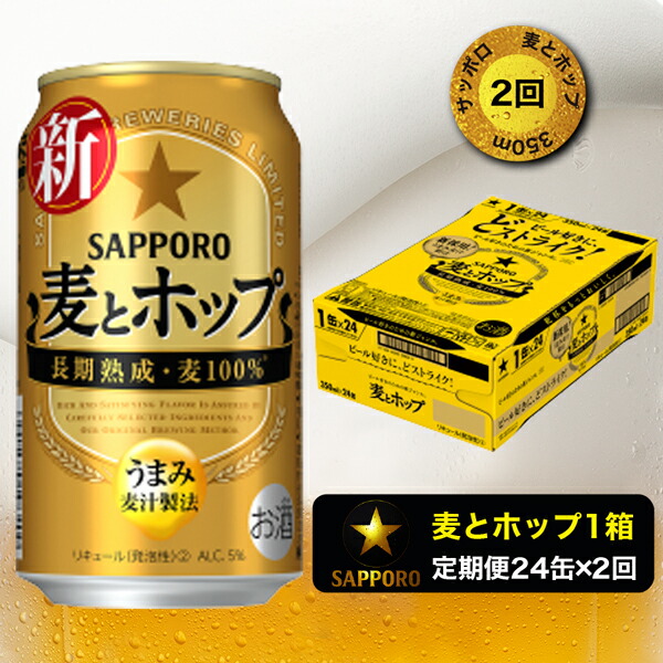 ビール サッポロ サッポロビール 焼津 麦とホップ 350ml×1箱 24缶 T0004-1002 定番スタイル