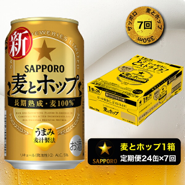 ビール Sapporo サッポロビール 焼津 麦とホップ 350ml 1箱 24缶 T0004 1007 当店在庫してます