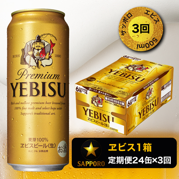 サッポロ エビス ビール セット ギフト YEDS (350ml 6本 500ml 4本)　×3箱 ギフト