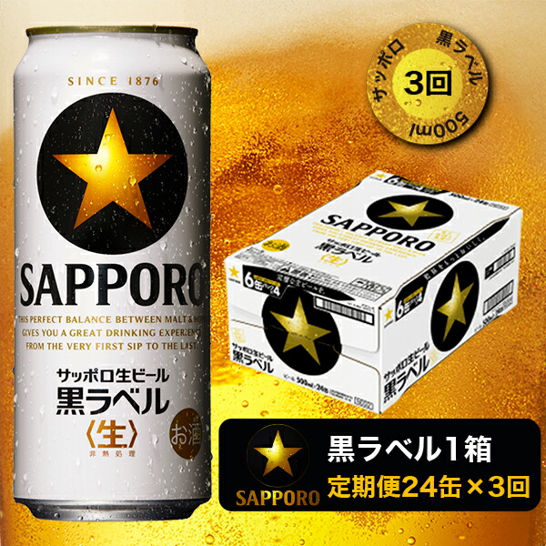 ビール サッポロ 黒ラベル サッポロビール 焼津 黒ラベルビール 500ml×1箱 24缶 T0006-2003 【海外