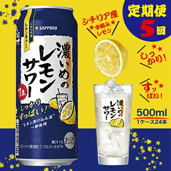 新作通販 レモンサワー チューハイ サッポロ 濃いめ 焼津 濃い目のレモンサワー 500ml×1箱 24缶 T0007-1305 fucoa.cl