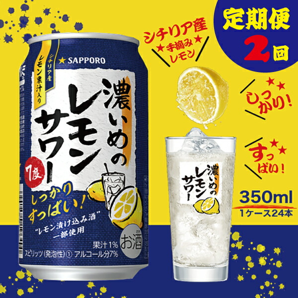 定期便 レモンサワー チューハイ サッポロ 濃いめ 焼津 濃いめのレモンサワー 350ml×1箱(24缶) T0026-1102