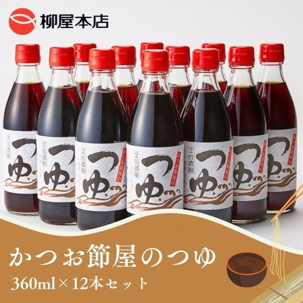 ふるさと納税】 かつお 鰹節 万能つゆ 焼津 360ml×12本 かつお節屋の