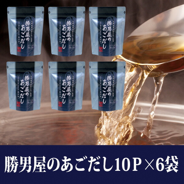 だし 調味料 焼津 勝男屋のあごだし 10袋入×6袋 a10-403