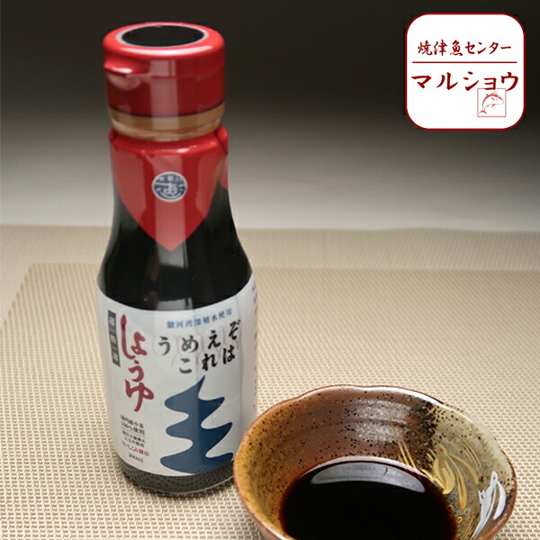【ふるさと納税】 調味料 醤油 焼津 超特選醤油 うめえぞこれは 濃いめ 200ml×8本 a10-628|静岡県焼津市