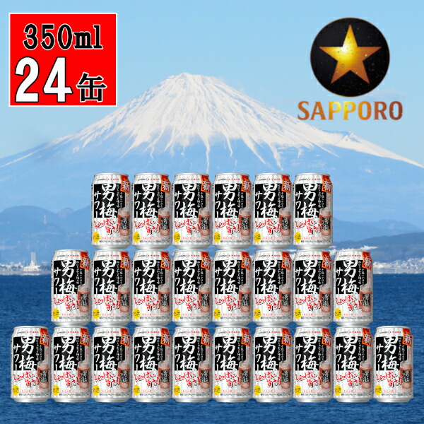 サッポロビール 男梅 サワー 缶チューハイ a12-078 焼津 サッポロ 1ケース 梅チューハイ 350ml缶×24本