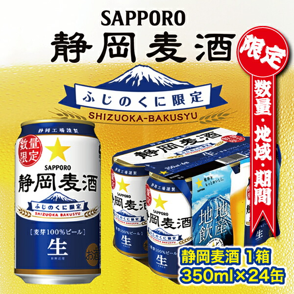 ふるさと納税 A16 059 ビール 350ml 24本 静岡限定 数量限定 サッポロ ビール 静岡 麦酒 ふじのくに 6月から順次発送 焼津市ふるさと納税お礼品 寄付金は下記の事業を推進する資金として活 Volleybalcluboegstgeest Nl